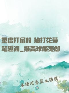 重度打屁股 抽打花蒂笔趣阁